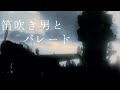 戦争MAD 笛吹き男とパレード【明日への行進】