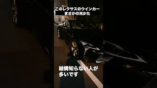 このレクサス、ウインカーどこが光るかわかる？ #レクサス #LEXUS