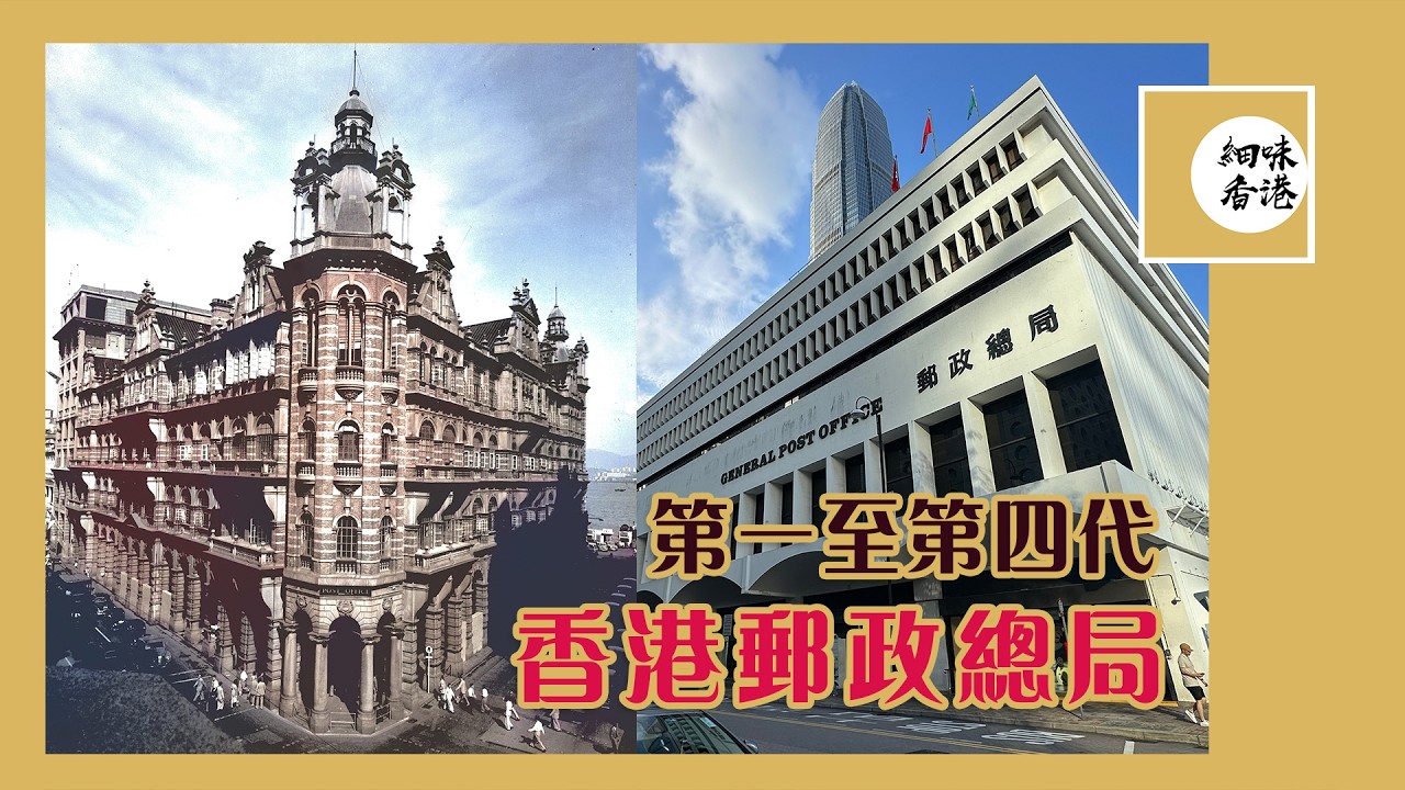 被譽為最漂亮的香港建築到底有幾靚？最早的香港郵政局點解唔係起喺海邊？外國有信嚟天文台會放炮？！！四代郵政總局各有甚麼特色，一齊嚟睇睇啦！#細味香港【廣東話/CC字幕】