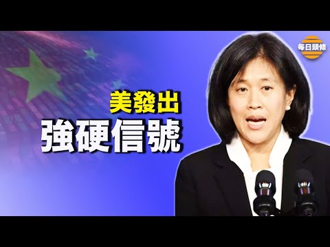 美貿易代表警告中共保留關稅，採取強硬貿易策略【希望之聲TV-每日頭條-2021/10/04】