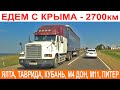 Крым - Санкт-Петербург: дороги, пробки, полезная информация