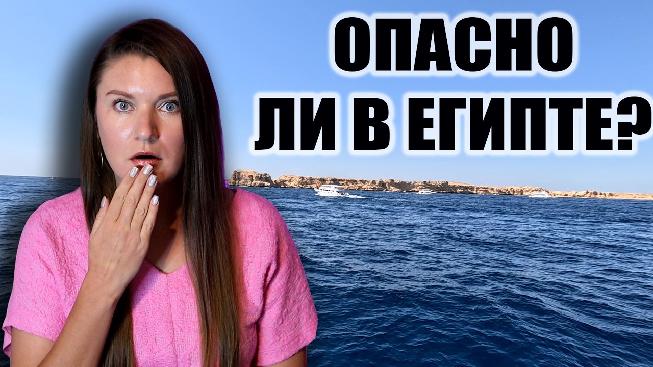 Почему Люди Боятся Отдыхать в Египте и ТАК ЛИ ВСЕ СТРАШНО НА САМОМ ДЕЛЕ? ОТДЫХ В ЕГИПТЕ 2025
