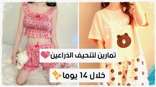 تمارين لتنحيف الذراعين في اقل من 14 يوم?✨ ?? Exercises to slim the arms in less than 14 days