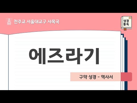 [Archdiocese of Seoul Pastoral Office Bible Reading - Old Testament 15. Book of Ezra]