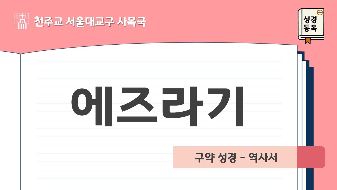 [서울대교구 사목국 성경통독 - 구약15. 에즈라기]