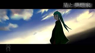星と夢想家 / 初音ミク
