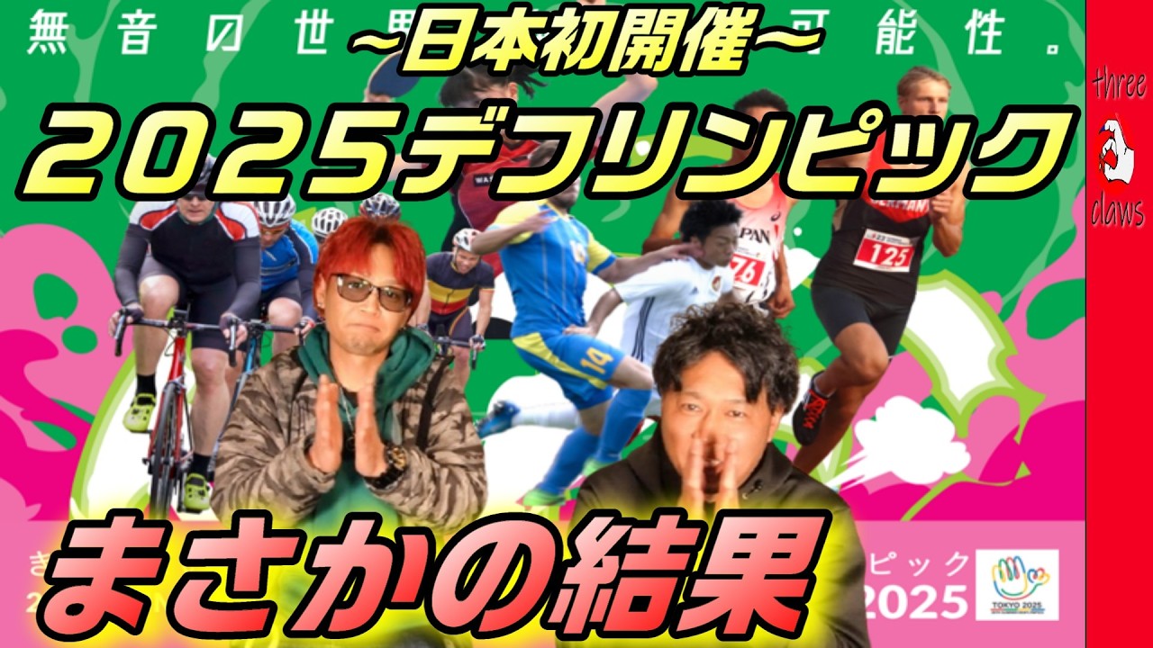 日本初開催のデフリンピック