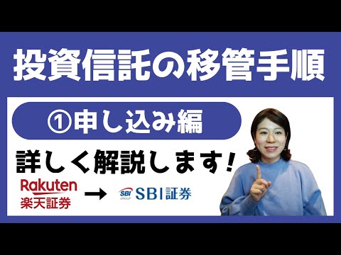 楽天証券からSBI証券への移管手順 ①申し込み編