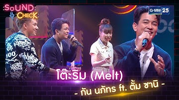 โต๊ะริม (Melt) - กัน นภัทร ft. ตั้ม ซานิ | HIGHLIGHT SOUND CHECK l 30 ส.ค. 65 l GMM25
