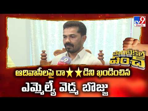 Political punch : ఆదివాసీలపై దా**డిని ఖండించిన ఎమ్మెల్యే వెడ్మ బొజ్జు | MLA Vedma Bhojju - TV9 - TV9