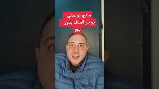 مؤخر موضعي بدون تخدير او فقد الاحساس #دكتور_احمد_الشربيني #بخاخ_مؤخر