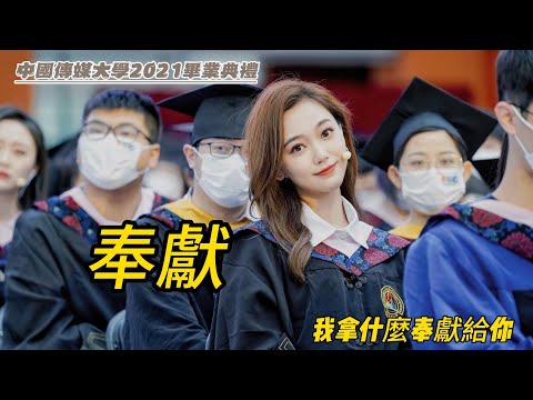 奉獻 中國傳媒大學 2021畢業典禮歌曲  Communication University of China (2021)