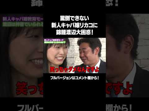 【罵倒できない新人キャバ嬢リカコ登場！】「罵倒キャバクラ新章突入SP！」フルバージョンは関連動画から！ #NOBROCKTV #錦鯉渡辺 #みりちゃむ #三浦理香子 #中嶋時男 #shorts