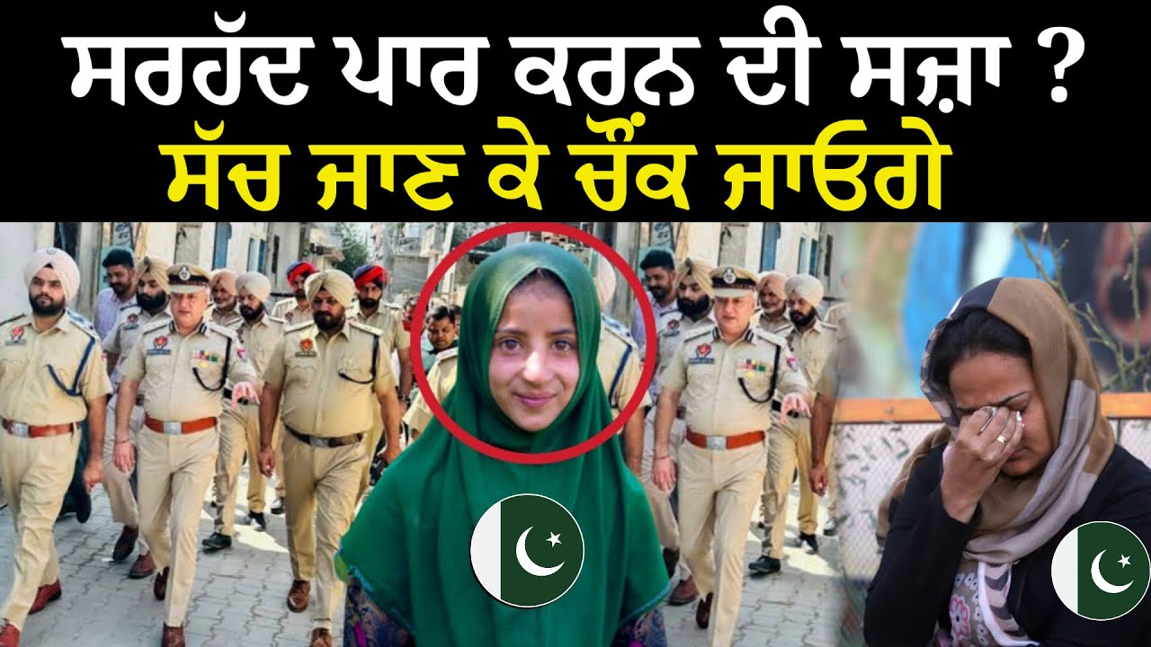 ਪਾਕਿਸਤਾਨ ਤੋਂ ਇੱਕ ਮੁਸਲਿਮ ਕੁੜੀ ਭਾਰਤੀ ਸਰਹੱਦ ਪਾਰ ਕਰਕੇ ਭਾਰਤ ਚਲੀ ਗਈ | ਭਾਰਤੀ ਫੌਜ ਨੇ ਉਸ ਨਾਲ ਕਿਵੇਂ ਪੇਸ਼ ਆਇਆ ?