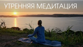 Утренняя медитация/ Короткая медитация для спокойствия