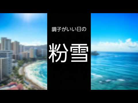 調子がいい日の粉雪