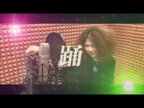 【踊】歌ってみた / #Ado  #踊
