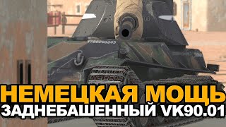 Проверяем на прочность VK 90.01  | Tanks Blitz