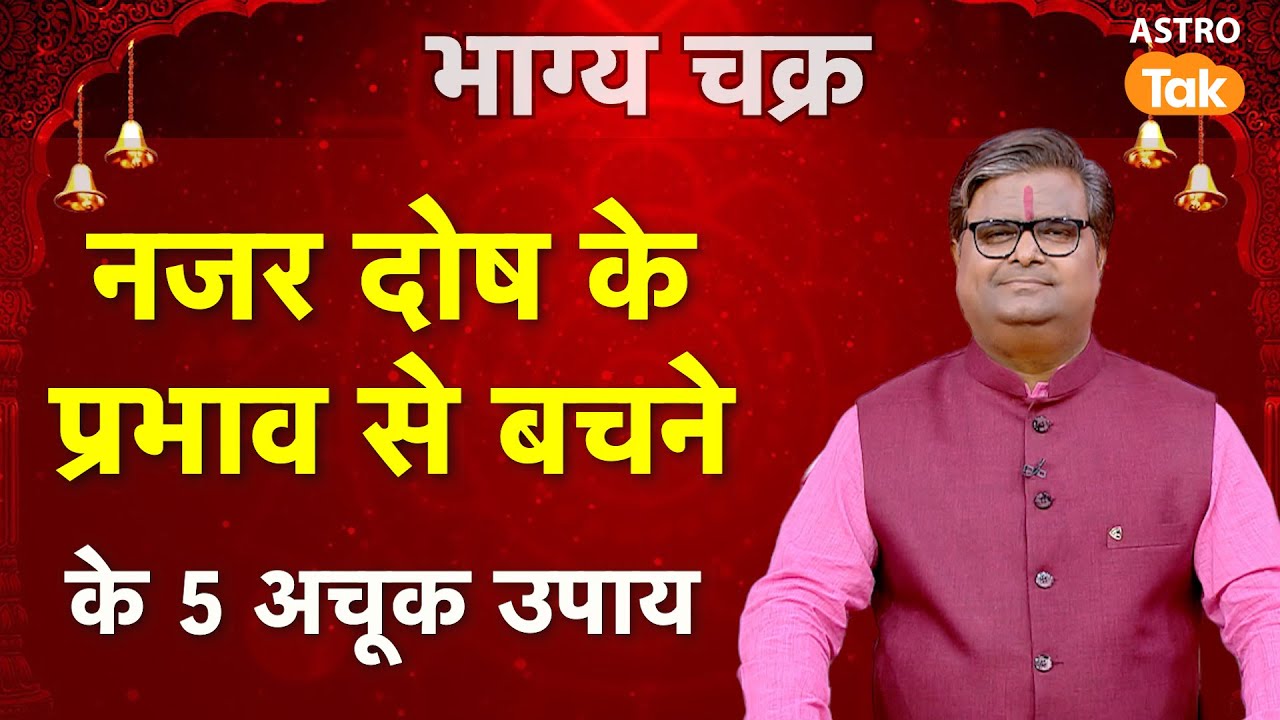 Nazar Dosh Ka Upay:  नजर दोष के प्रभाव से बचने के 5 अचूक उपाय।SJ। Astro Tak