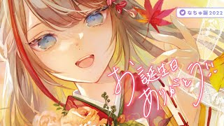 センキューバースデイ！　＃なちゅ誕2022【 来栖夏芽/にじさんじ】