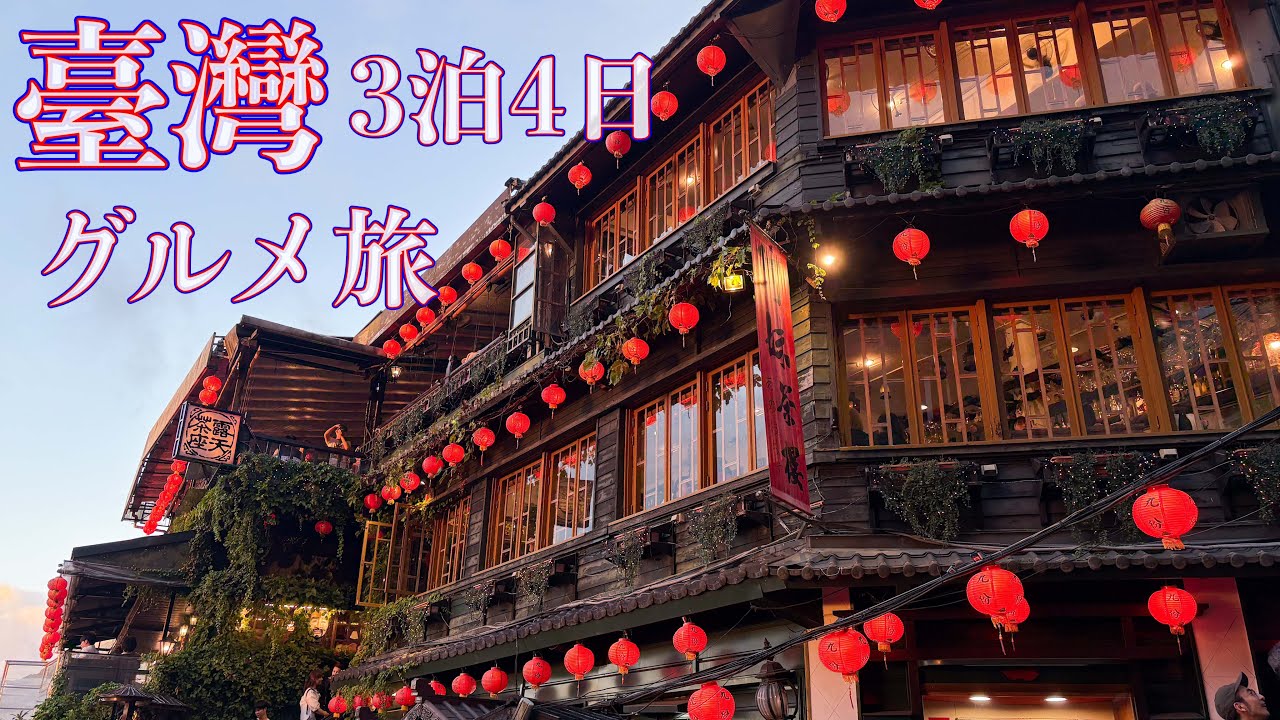 台湾3泊4日　台湾グルメ旅
