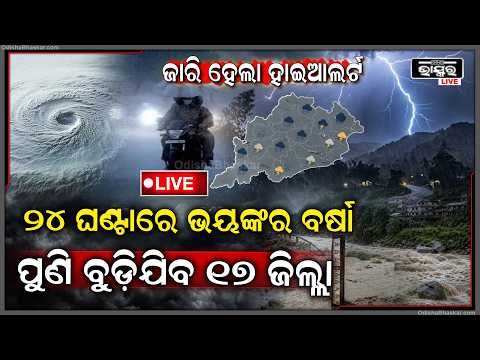 🔴Live :୨୪ ଘଣ୍ଟାରେ ଭୟଙ୍କର ବର୍ଷା, ଜାରି ହେଲା ଆଲର୍ଟ ପୁଣି ବୁଡ଼ିଯିବ ୧୭ ଜିଲ୍ଲା... ମାରିବ ବିଜୁଳି ଘଡ଼ଘଡ଼ି...