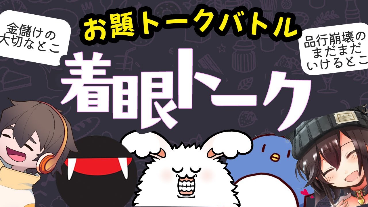 品行崩壊のまだまだいけるところはどこだ！？【着眼トーク】
