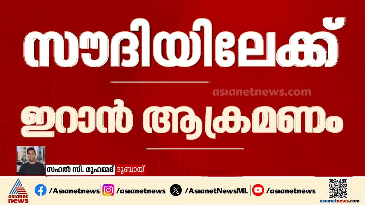 സൗദിയിൽ ഇറാൻ ആക്രമണം; സംഘര്‍ഷത്തിലേക്ക് വലിച്ചിഴയപ്പെടാൻ താത്പര്യമില്ലെന്ന് UAE