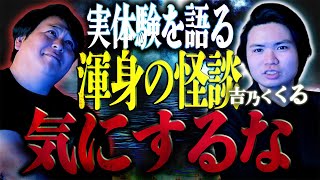 実体験の渾身の怪談‥!!「気にするな」/ 吉乃くくる【怪談ぁみ語】