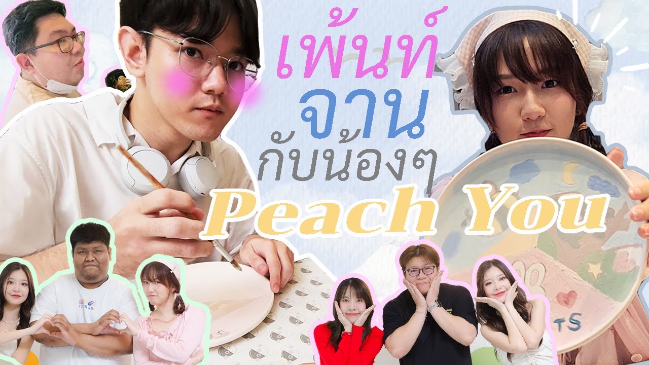 🖌🎨เพ้นท์จานแบบใกล้ชิด กับน้องๆ วง Peach You 🍑 ในงาน PEACH CLUB Paint 『 ใจเผลอ Vlog 』