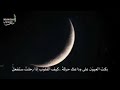 رمضان لا تمضي وفينا عاصيا رمضان يودعنا