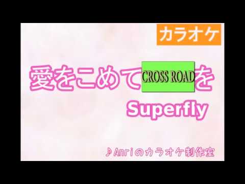 「愛をこめて花束を」で「CROSS ROAD」を歌ってみた。