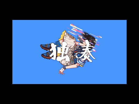 独奏　歌ってみた　　【ハマチ】