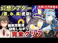【原神】幻想シアター更新！イネファ実装したのに感電じゃなくて超電導なのか…今期も超簡単攻略法を探す！！【リリース～1万円微課金プレイ】