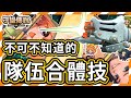 【守望傳說】有合體技你知道嗎??角色練到五星就可以使用呦(๑•̀ㅂ•́)و✧隊伍聯合技能演示｜遠程3+1｜戰士3+1｜聯合技能｜合體技【火熊&牟豆神】【Guardian Tales】