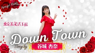 DOWN TOWN 歌:谷城杏奈 アプレ・ガール モデル 2024｜ 荒木師匠の恋愛・婚活道場