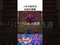 ドラクエ解説【伝説の悪魔バズズ】hd2d