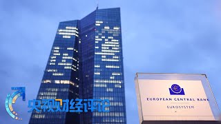 《央视财经评论》 20230505 加息治通胀 欧美央行要分道扬镳？| 财经风云