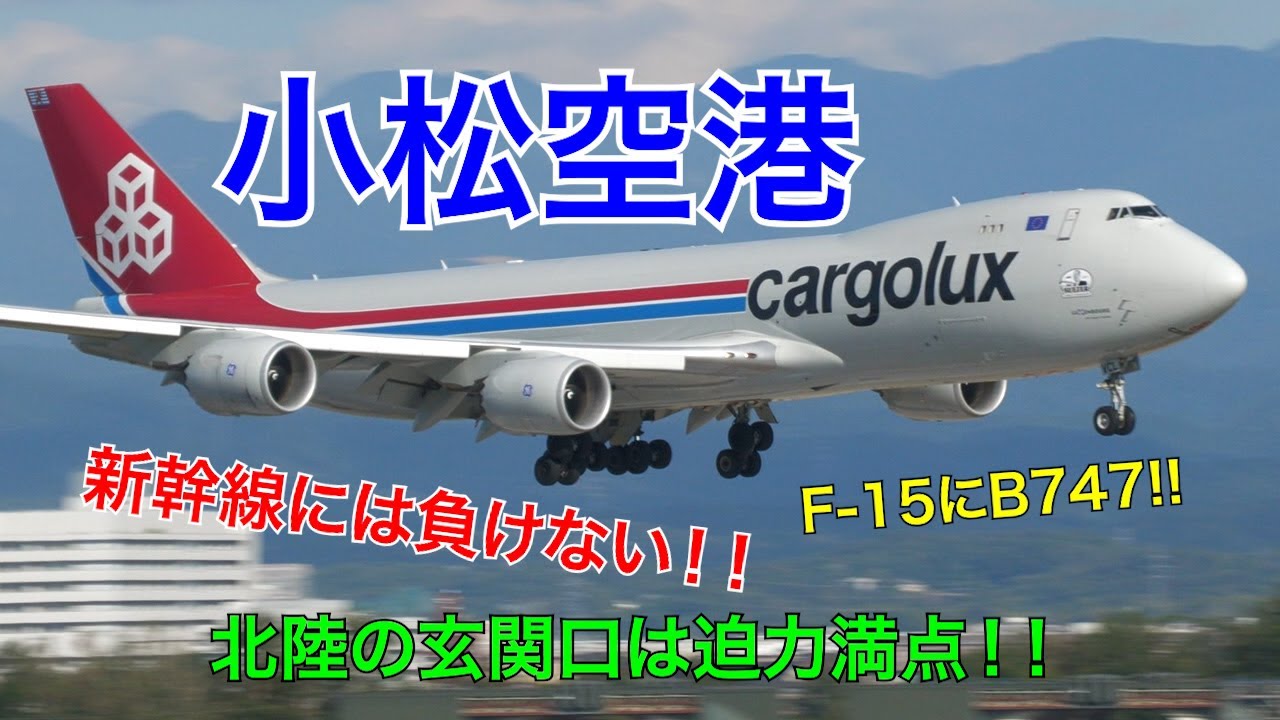 【小松空港】北陸の玄関口は大迫力！F15にB747！新幹線には負けない！！※音量注意して下さい