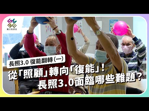從「照顧」轉向「復能」！長照3.0面臨哪些難題？｜長照3.0 復能翻轉（一）｜公視 #獨立特派員 第938集 20260128