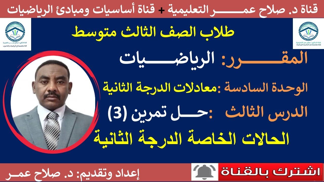 رياضيات ثالث متوسط || وح6-د3 || الحالات الخاصة لمعادلات الدرجة الثانية || تمرين(3)🌹 أنظر الوصف✍️