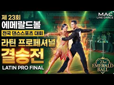 제23회 에메랄드볼 전국 댄스스포츠 대회 | 라틴 프로페셔널 결승전 (23rd Emerald Ball Latin Professional Final)