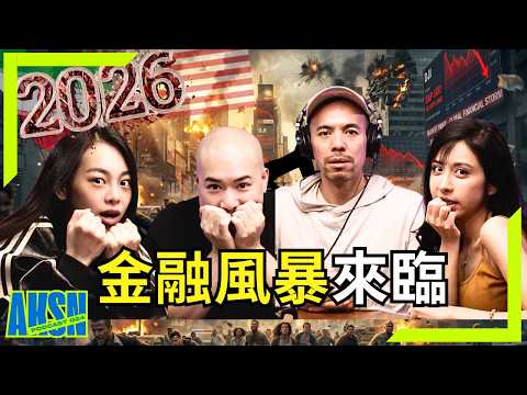 美國、以色列與伊朗戰爭席捲整個中東？杜拜只是第一站… 2026重大警告：比2008更慘的全球經濟大崩潰要來了！中東最富城市淪為鬼城！【顯化老大 阿卡莎納 AKSN博客 第二十四集】