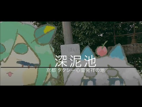 🕯️お詫びに深泥池に現地調査してきましたvlog