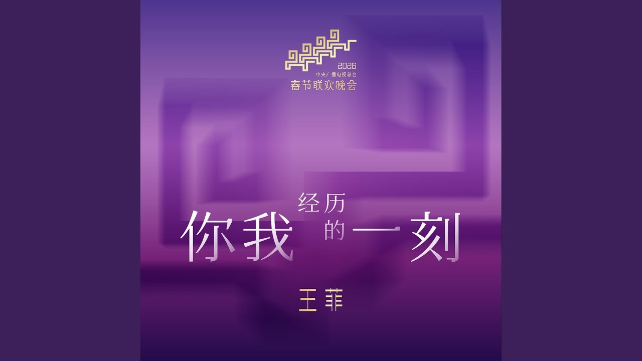 你我經歷的一刻