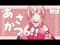 【 朝活 】3/24 火曜日も朝はギャルと過ごしちゃう？？？✨【 服巻有香／Vtuber】