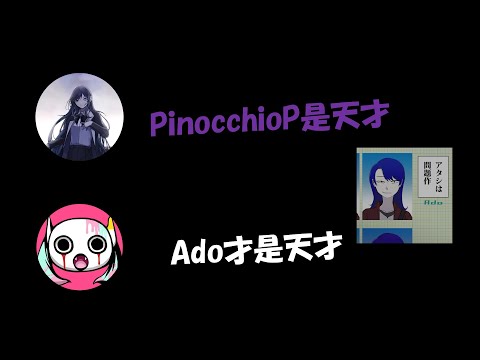 【Ado x PinocchioP對談】彼此對這次合作企劃的看法  Ado and PinocchioP conversation Part 1