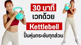30-minute Kettlebell Workout to tone every part of your body and build muscle. screenshot 4