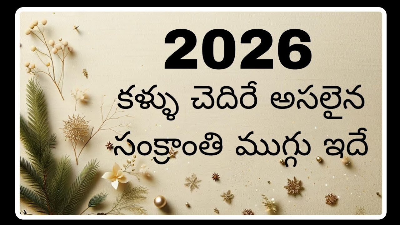 కళ్ళు చెదిరే అసలైన సంక్రాంతి ముగ్గు ఇదే