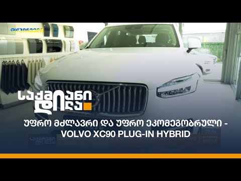 #ForbesAuto: უფრო მძლავრი და უფრო ეკომეგობრული - Volvo XC90 Plug-in Hybrid